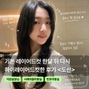 도선 | 반포, 서래마을 미용실 도선 ㅣ 하이레이어드컷 지원실장 후기