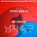 아시안게임 축구 일정표 이미지