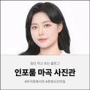 📸 마곡 사진관 찾다가 인생 증명사진 건진 날, 인포룸 마곡 증명사진 후기(+프로필 사진 맛집)