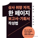 [팜파스 신간] 상사 취향 저격, 한 페이지 보고서 기획서 작성법 이미지