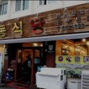 지리산생고기 이미지