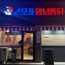 아주커치킨 쌍촌점 | 어릴 때 먹던 치킨 맛이 나는 쌍촌동 스모프양념치킨