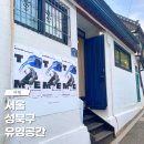 성북경로당 | 유영공간 전시 주태민 작가 스페이스 우영 성북구 가볼만한 곳