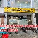 배트맨남성컷트 | 호치민이발소 추천, 7군 배트맨 이발소 직접 다녀온 후기