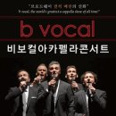 (공연) 비보컬아카펠라 콘서트 네이버블로그