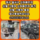 현대컴퓨터크리닝상사 | [공지] 2026년 신형 그랜저 썬팅 후기 대구 달서구 그랜저 신차패키지 전문점신차패키지가 왜 중요...