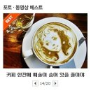 카페라떼 안에 어여쁜 아가씨가? 신기한 라떼아트~ 물꼬방 이미지