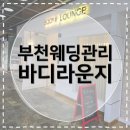 세븐일레븐 부천위브점 | [부천웨딩관리] 바디라운지 신중동점 신부관리·후면관리 제대로 받고 온 후기