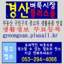 경산지역 플러스올 부동산 무료이용 이미지