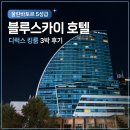 더블루스카이 | 몽골 울란바토르 호텔 추천 블루스카이 디럭스 킹룸 내돈내산 후기 조식 몽골 여행 숙소