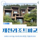400동화장실 | 제천 포레스트 리솜 vs 청풍리조트 vs ES리조트 제천 숙소 고르기 꿀팁 포함