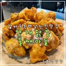 통큰닭집 | 송파 문정동 맛집 추천 제대로 된 옛날통닭을 맛보고 싶다면 양재닭집둘째아들