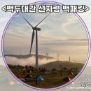 백두대간지구 | 3대 백패킹 성지 평창 선자령(백두대간) 대관령휴게소 주차정보 1박2일 백패킹 후기