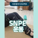 바른한약국 | 자세교정 SNPE 운동 후기 바른몸바디프로젝트