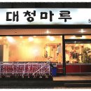 대청주유소 이미지