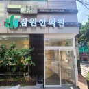 안락한의원 네이버블로그