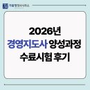 한국 경영 행정사 사무소 | 2026년 경영지도사 양성과정 수료시험 후기
