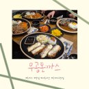 아버지와 돈까스 | [시흥]무공돈까스 은계점 내돈내산 후기 은계 돈까스 맛집 솔직 리뷰