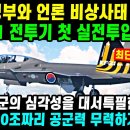 KF-21 전투기. 270차 비행 이륙.. 중국반응 이미지