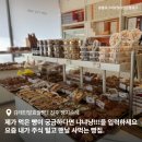 맛있다면 | 진주 빵집 김태민발효쌀빵 : 여기 있는 모든 빵이 맛있다면 믿으실 수 있으시겠어요?