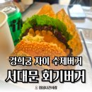 회기버거 경희궁자이점 | [서대문 맛집] 수제버거 맛집 "회기버거 경희궁자이점" 바베큐버거세트 후기