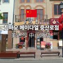 중산로 | 칭다오 메이다얼 중산로점 후기 위치 분위기 메뉴 방문 팁