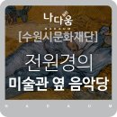 전원경의 미술관 옆 음악당 시즌4 | 전원경의 미술관옆 음악당 시즌3-수원문화재단