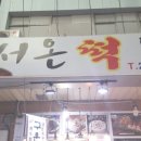 시장떡방 - 화천군 중앙로4길 13-10 | 시장떡방