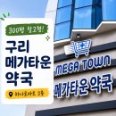 건강하나로약국 | 구리 하나로마트 2층에 생긴 300평 창고형 약국