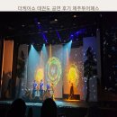 태권도 다움 | 더케이쇼 태권도 공연 후기 제주투어패스
