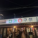 서울 노포 꼬들살 맛집 다가생구이 서울본점 다녀온 솔직후기