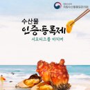웰빙수산물 | 수산물 인증·등록 제도 서포터즈 활동 후기