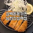 금광2동제2공영주차장 | [남한산성입구역 맛집]바삭한 돈가츠 맛집 삼백돈돈가츠남한산성역점