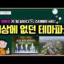 [유튜브] 톰 크루즈가 힘 싣는다 - 정용진의 꿈, 세상에 없던 테마파크 '스타베이 시티', 파라마운트와 업무협약 이미지