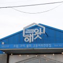신양리경로당 | 제주도 고등어쌈밥은 바로 여기 해왓!