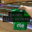믿음푸드 | 클레 이유식 오프라인 구매 어디서? AK광명 푸드케어 이유식카페 후기