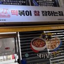 떡볶이참잘하는집 떡참 강릉홍제점 | 강릉 떡참떡순튀세트 분식 끝판왕, 떡참강릉홍제점