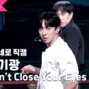 251202 절대 눈을 감을 수 없게 만드는 이기광의 [Don’t Close Your Eyes] 👀 이미지