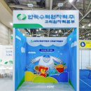 2024 부산과학축전 | 한국수력원자력 고리원자력본부 | 부스 디자인, 제작 및 시공 | 디자인혼