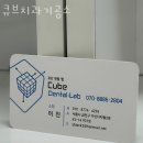 큐브치과기공소 이미지