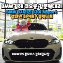 코오롱모터스㈜부산사상점 | BMW김해 2026BMW3시리즈 320iMsport 가격 프로모션 할인 후 부산에 계신 고객님께 출고!!