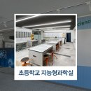 간석초등학교 | 감각적인 과학 감성으로 완성한 간석초등학교 지능형과학실 인테리어