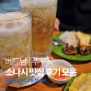 오케이식당 | 푸꾸옥 중부 소나시 맛집 후기 모음: 현지식 식당 냐항센, 오케이 비스트로, 껌비엣 / 망고 빙수 맛집...