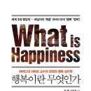 [책추천] “행복이란 무엇인가” 리뷰 : 행복해지는 비법