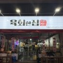 [영주 택지 맛집] 감칠맛의 싱싱한 육회가 먹고싶을때, 육회한집