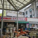 장날소머리국밥 - 사천시 금문길 25 | 장날소머리국밥