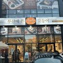 명준유통 | 부산 사상 밥집 화덕에 구운 생선구이 맛집 &#34;부산에뜬고등어 사상점&#34;