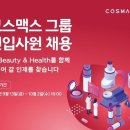 코스맥스(주) 티스토리