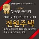 외남면보건지소 | [전원주택 매매] 울산 울주군 두동면 구미리