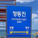 강릉 정동진 여행 정동진역 심곡항 강원도 여행 코스 이미지